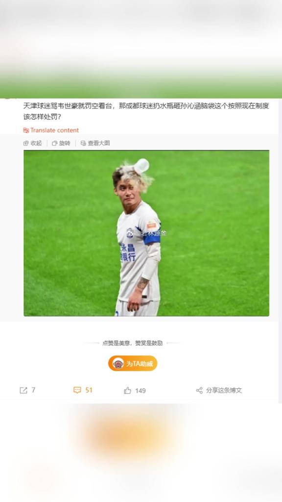博主:天津球迷骂韦世豪罚空看台,成都球迷水瓶砸人该怎样处罚