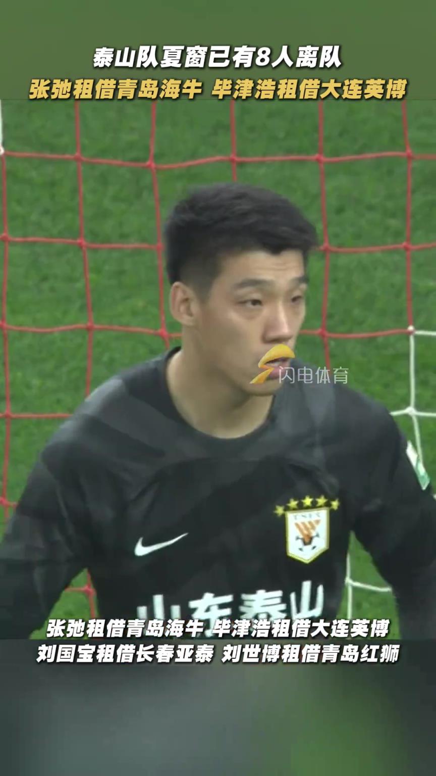 什么情况❓️山东泰山夏窗已8人离队