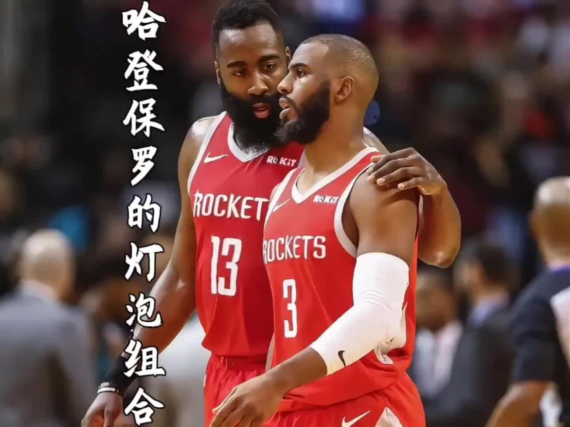 17年火箭8換1得到保羅和哈登組成燈泡！如今兩人在快船重聚~