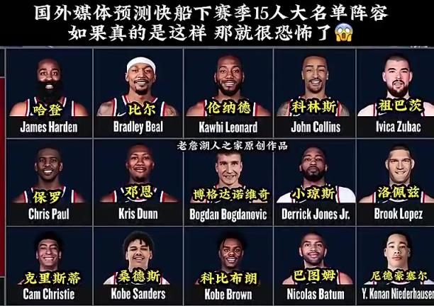 预测成真！保罗比尔加盟后，快船下赛季15人名单，太恐怖了