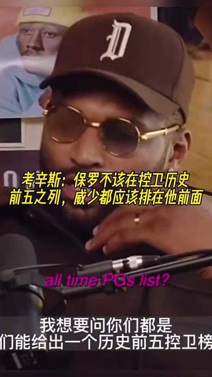 老冤家！考辛斯此前：保罗不应该在控卫历史前五，威少比他值得