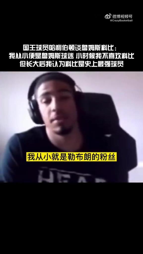 哈利伯頓此前：我小時候是科黑詹密，長大後越來越欣賞科比