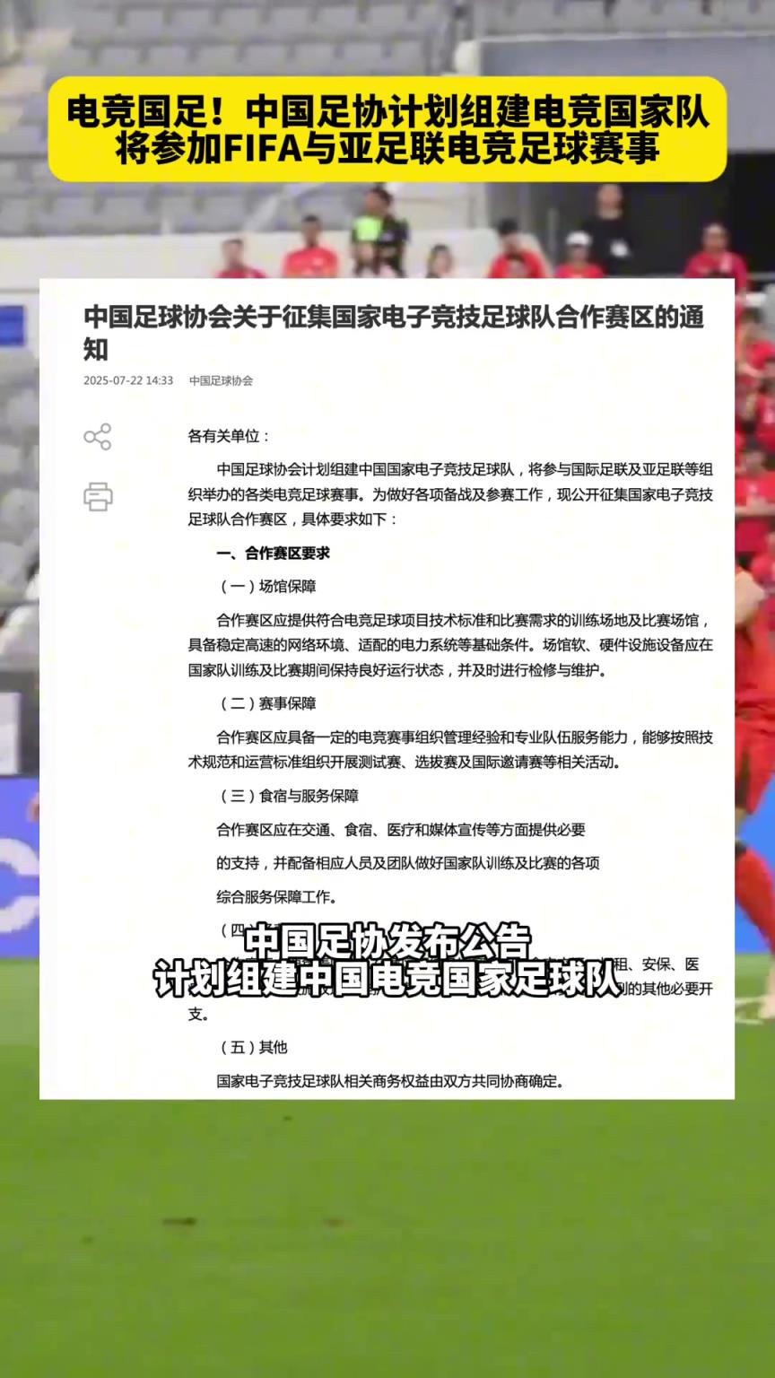 电竞国足！中国足协计划组建电竞国家队，将参加国际电竞足球赛事
