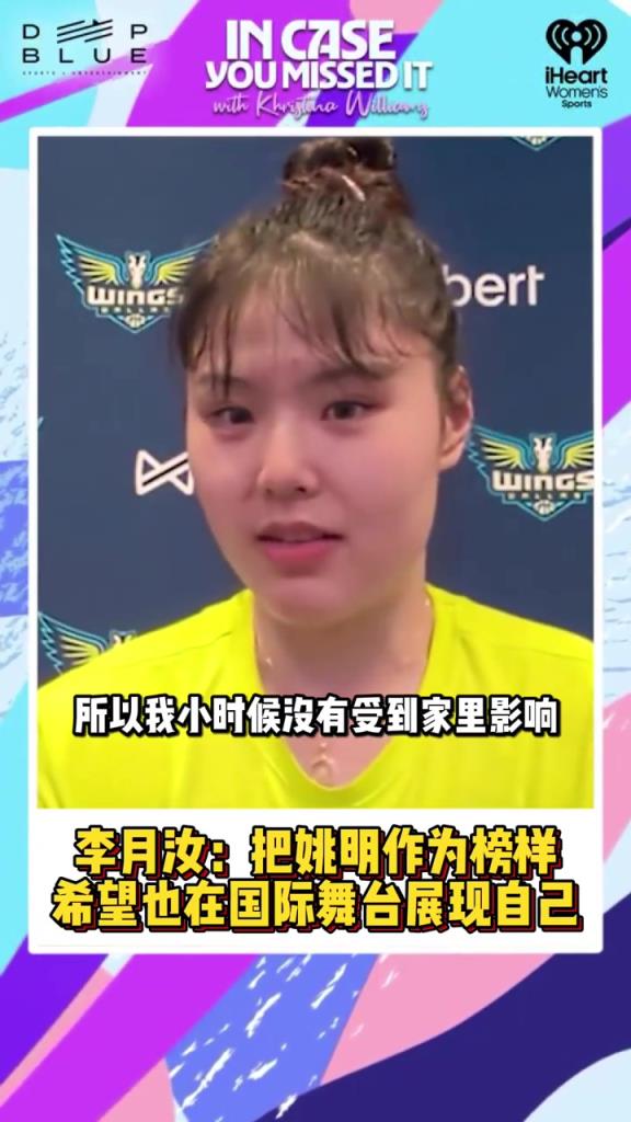 李月汝：视姚明为榜样，想和他一样让人们知道中国人打球也很厉害