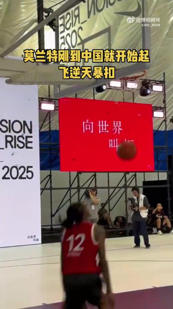 換個視角再看莫蘭特中國行逆天炸扣！甚至感覺用了不到八成功力