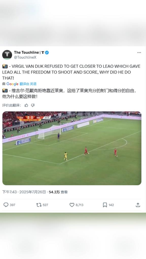 得到许多利物浦球迷认同！国外博主：范迪克拒绝靠近莱奥导致丢球