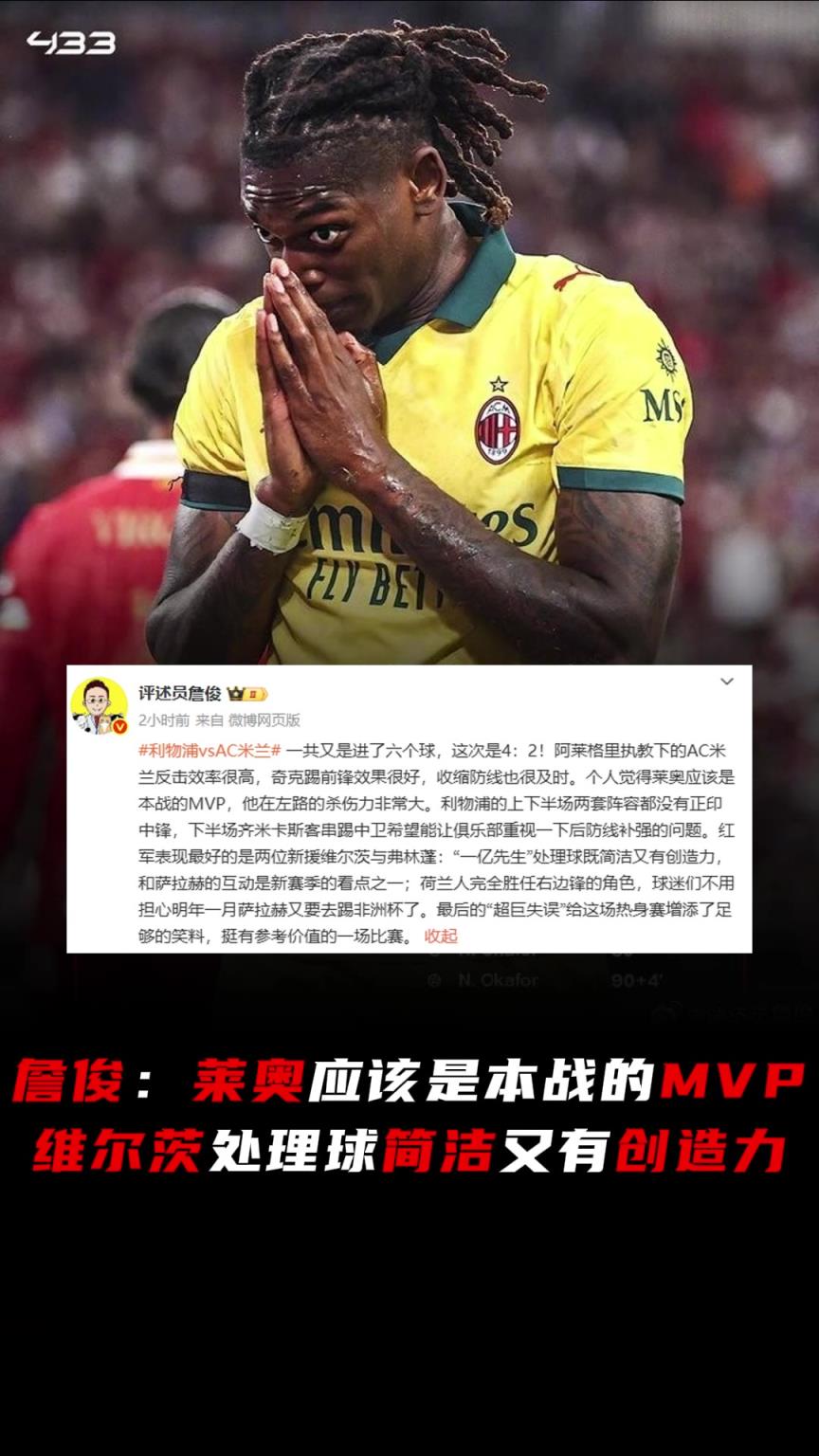 詹俊：个人觉得莱奥应是本战MVP，维尔茨处理球简洁又有创造力
