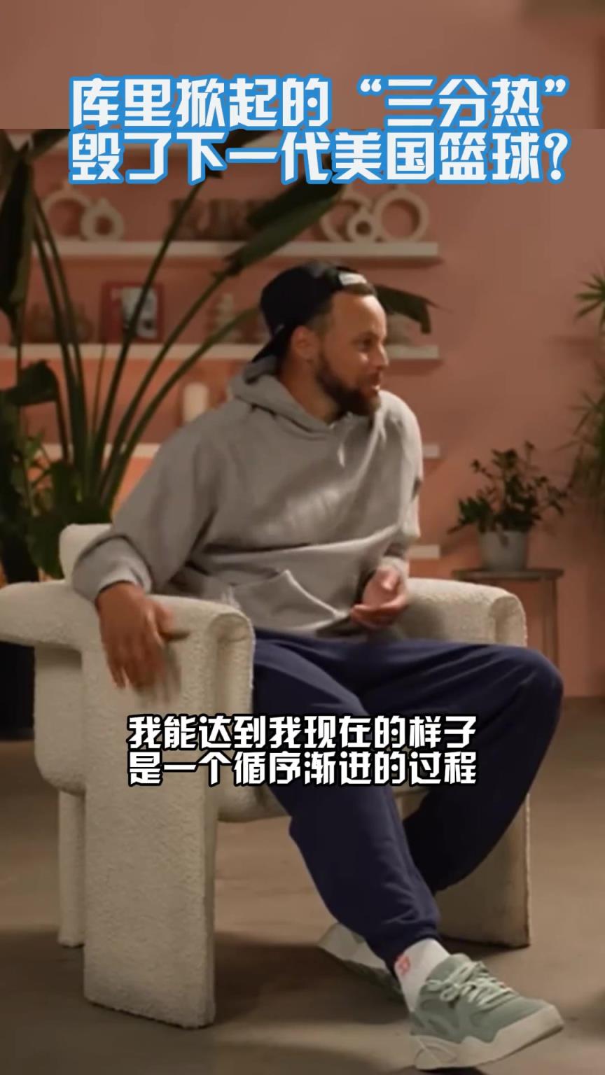 三分毀了下一代籃球？遠投選擇糟糕？庫裏：我可是苦練多年才這樣