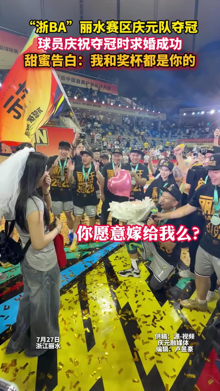人生贏家啊！浙BA麗水賽區慶元隊奪冠 球員慶祝奪冠時求婚成功