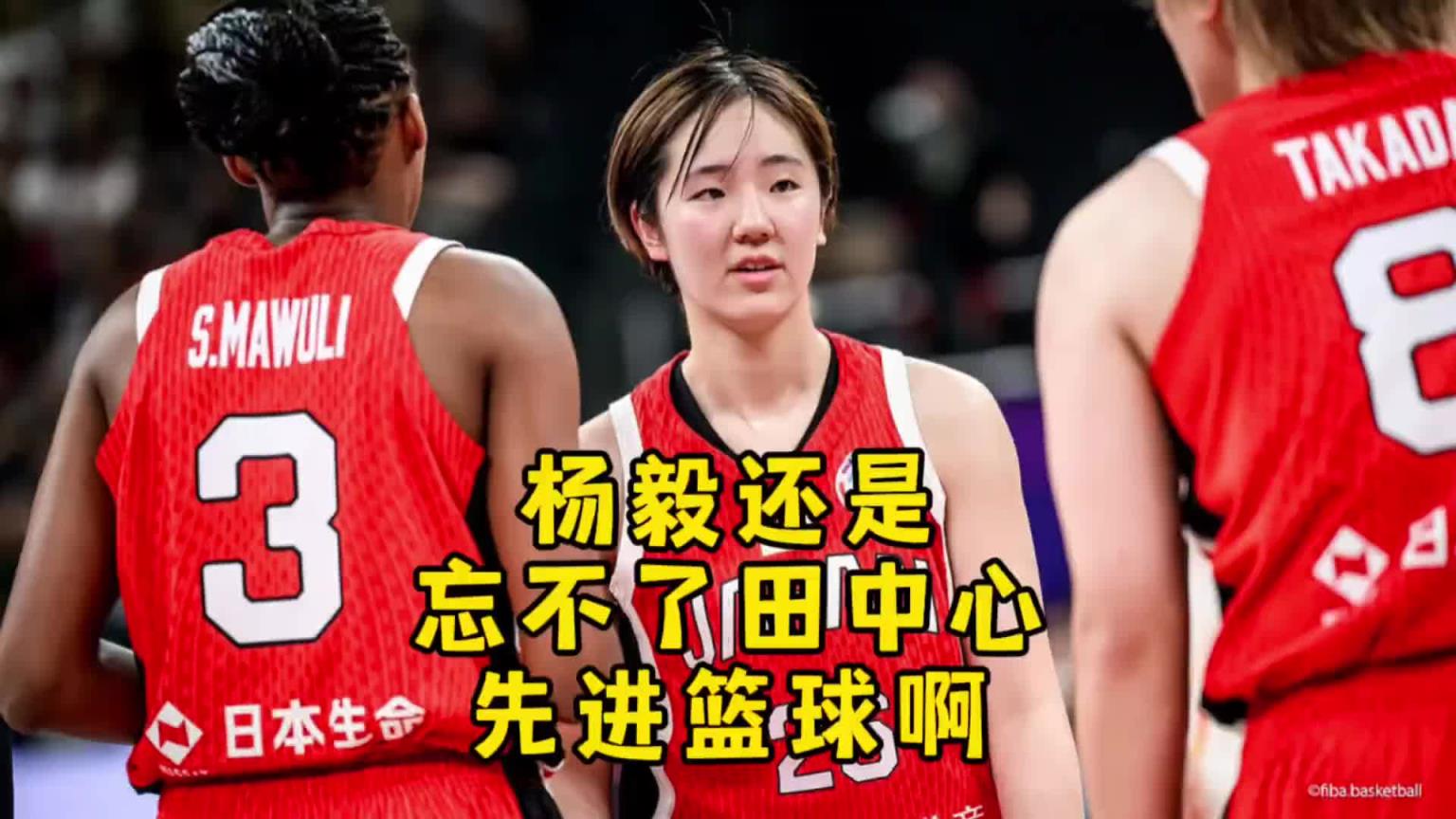 杨毅：中国女篮打“顶级落后篮球”！国篮不可能出现河村&田中心