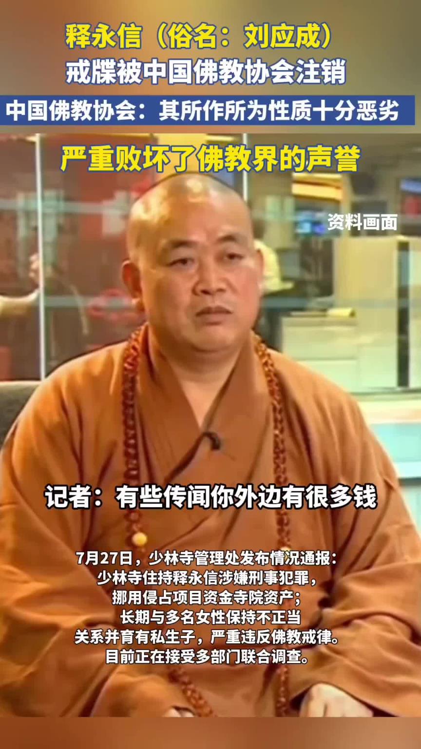 行为恶劣！文班亚马修行的少林寺方丈释永信的戒牒被佛教协会注销