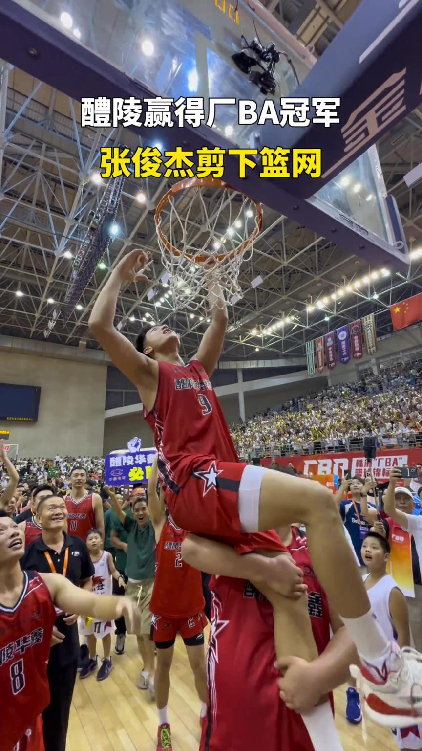 醴陵赢得厂BA冠军，张俊杰剪下篮网！