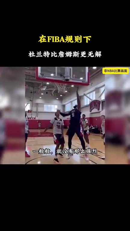 靜雨：杜蘭特在國際規則下比詹姆斯強多了，老詹甚至沒有安東尼強