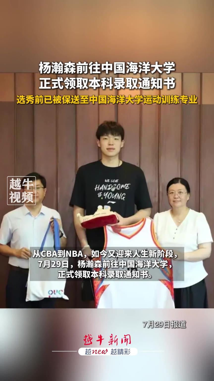 保送的！杨瀚森前往中国海洋大学正式领取自己的本科录取通知书