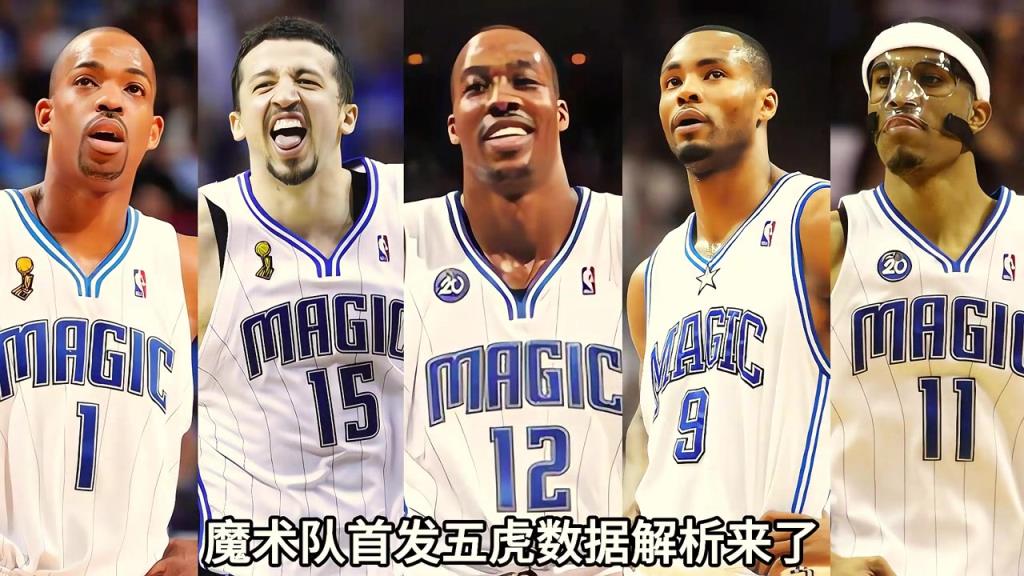2008-09赛季魔兽大战紫金军团，魔术队首发五虎数据解析来了...