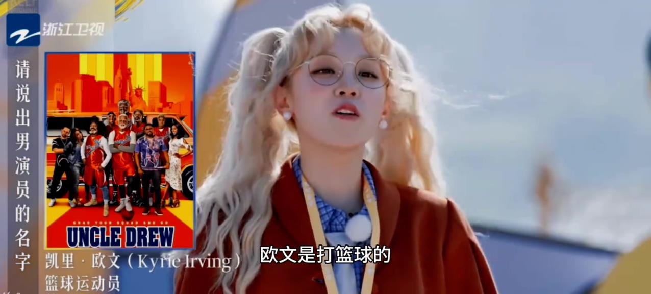 女星宋雨琦在跑男中提到欧文 并直言欧文出演过电影《德鲁大叔》
