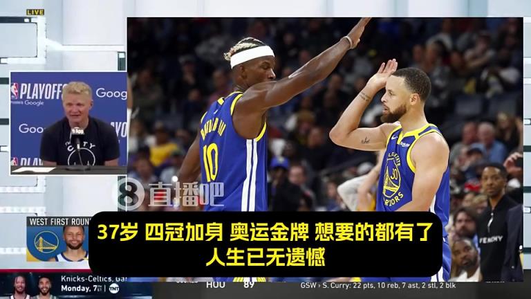 科尔此前：最让我震撼的是，库里那永不停歇的斗志！追梦吉米亦是