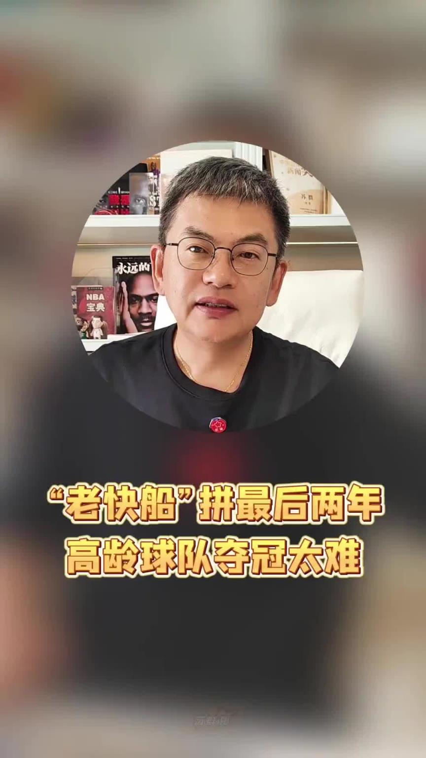 苏群：历史上年纪最大的球队！高龄快船拼最后两年，能夺冠吗？
