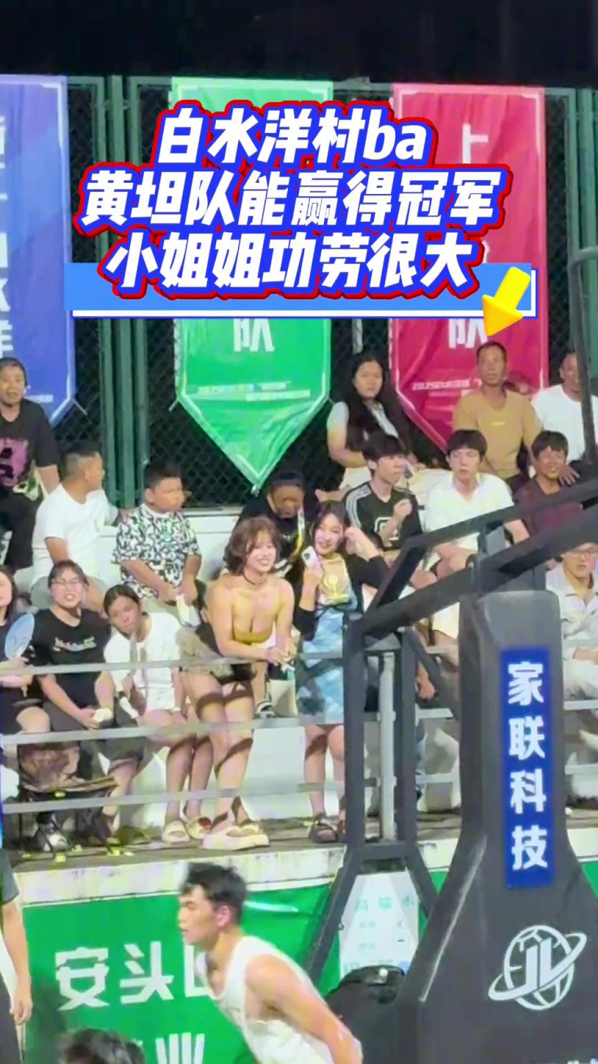 白水洋的篮球赛真好看，全网都在找白水洋村ba现场的小姐姐...