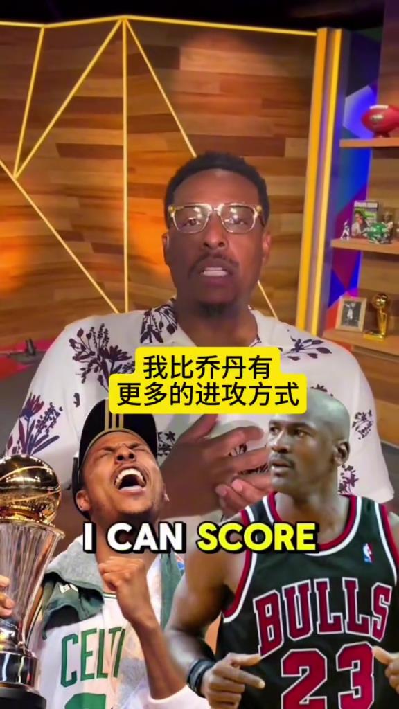 这些超巨得分手段都不如我！皮尔斯真是迷之自信啊！