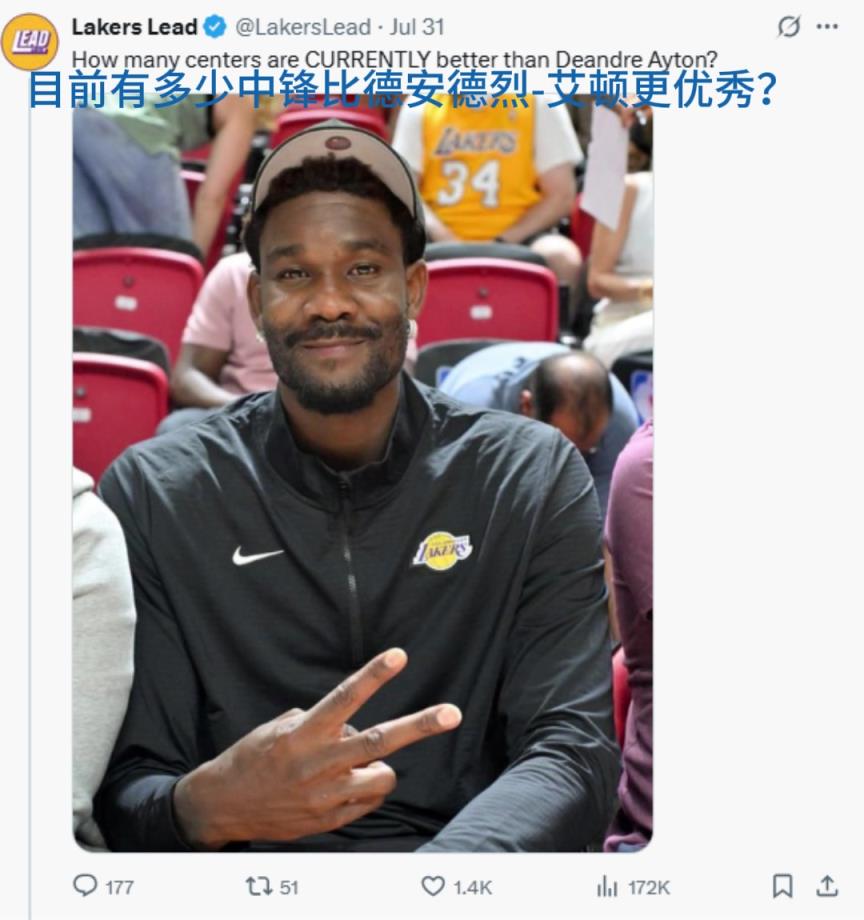 湖人自媒体发问：此时此刻有多少现役中锋比德安德烈-艾顿更强？
