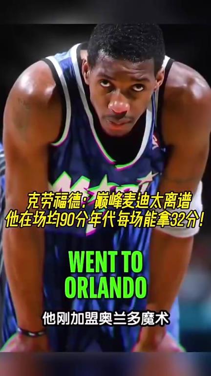 克六：巔峰麥迪太離譜了！場均90分的年代他能每場砍下32分！