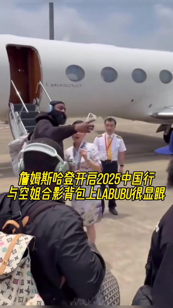 哈登正式開啟中國行！與美女空姐合影&背包上labubu吸睛！