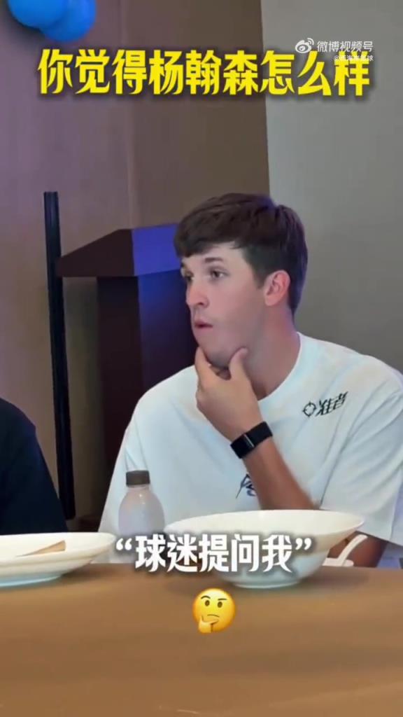里夫斯中国行谈杨瀚森：他球商很高！具备高位策应能力和传球技术