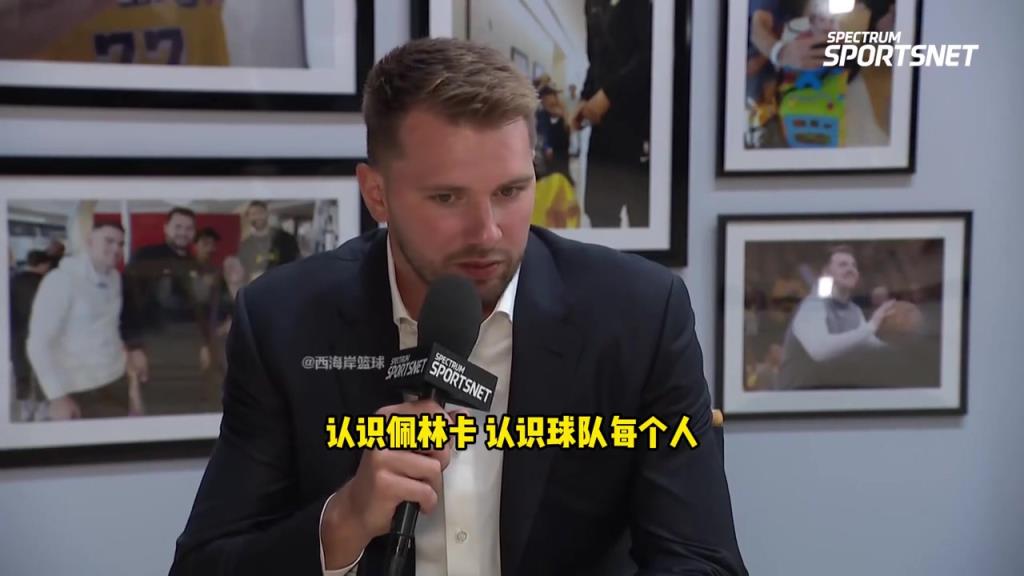 东契奇：休赛期重新调整 现在的状态跟刚来湖人时天壤之别