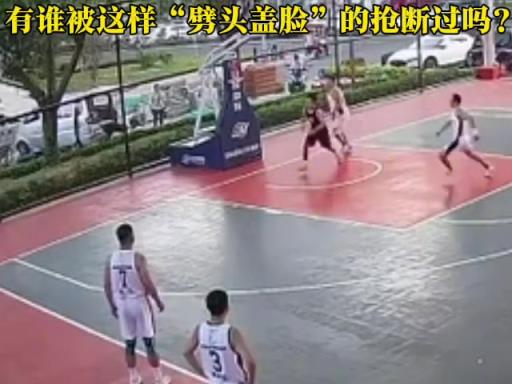 有谁被这样劈头盖脸的抢断过吗？都达到违体犯规了吧