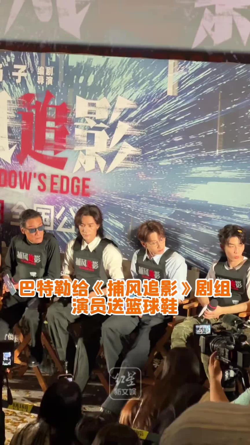 人情世故必须安排！巴特勒出席成龙电影首映礼 送演员一人一双鞋