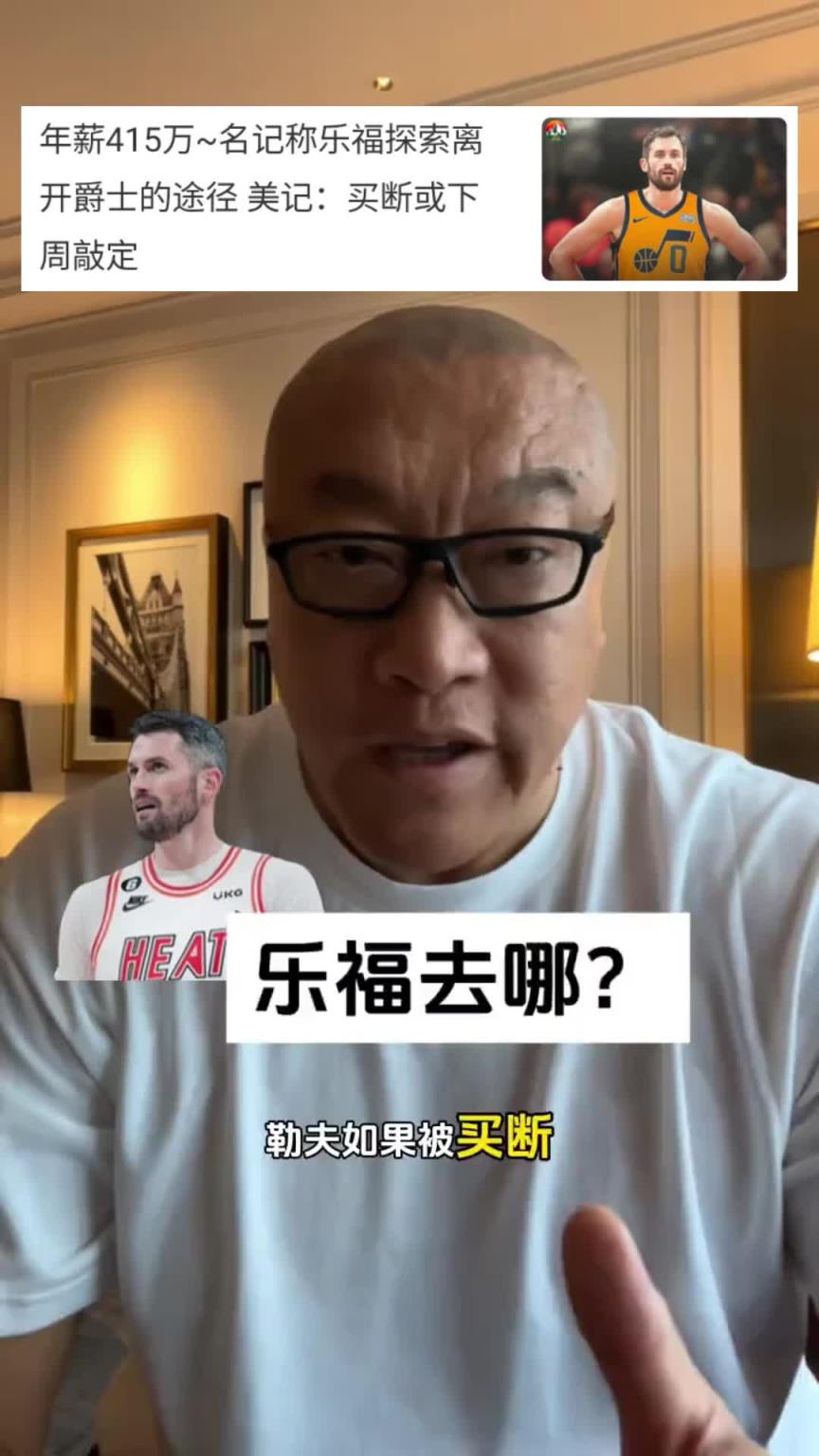 即将被买断？马健：乐福要去湖人尼克斯？他也能完美适配勇士体系