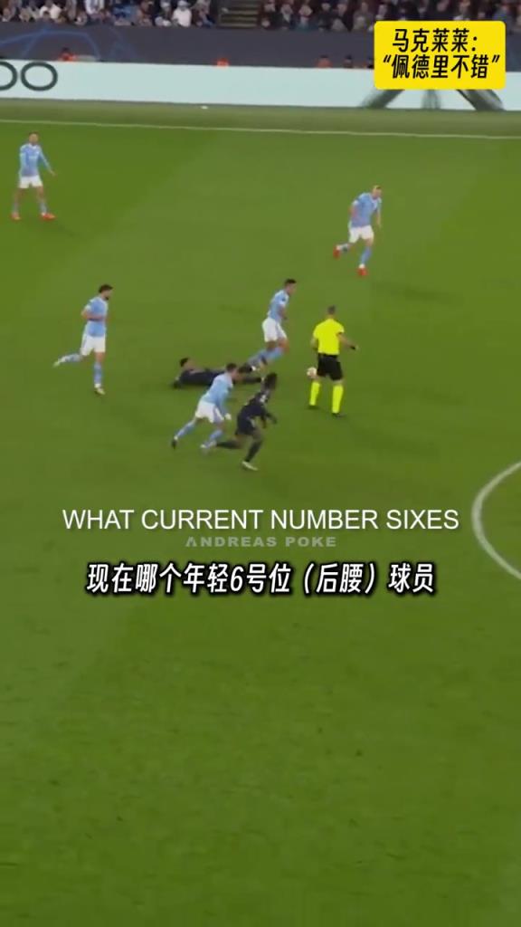 马克莱莱：我觉得佩德里不错，完完全全的伊涅斯塔衣钵传人