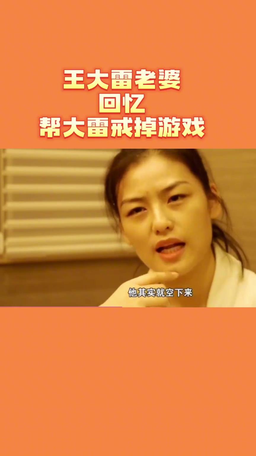 好妻子❗️王大雷老婆要求丈夫，10点半之前睡觉，禁止沉迷游戏