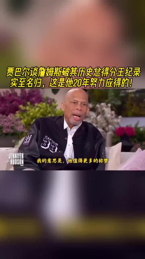 贾巴尔：詹姆斯历史总得分王实至名归！这是他20多年努力应得的