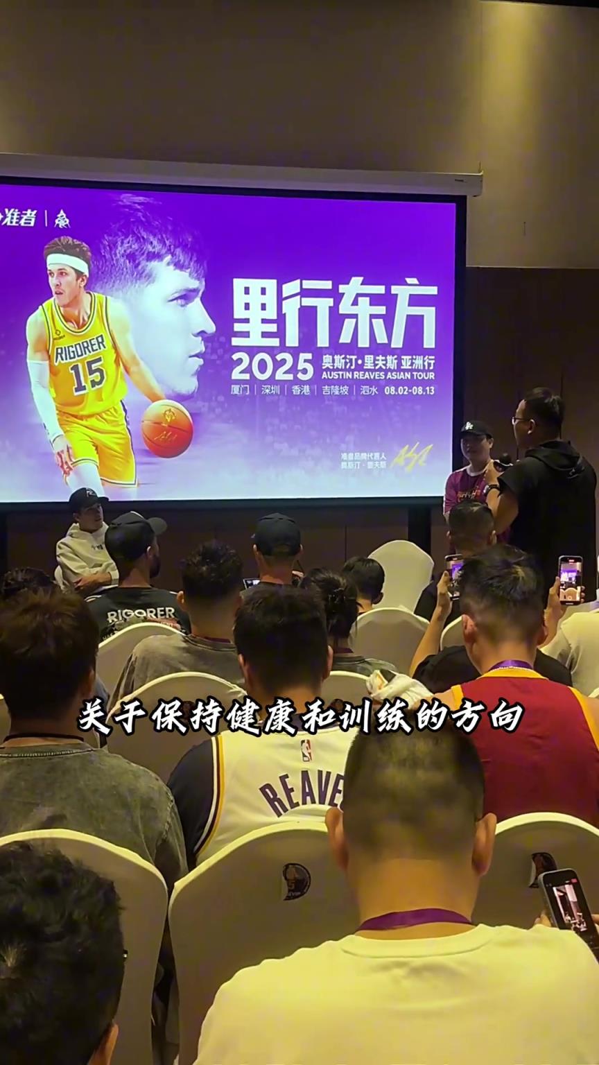兄弟情深！裏夫斯中國行 被提問關於他記憶裏的詹眉是怎樣的人