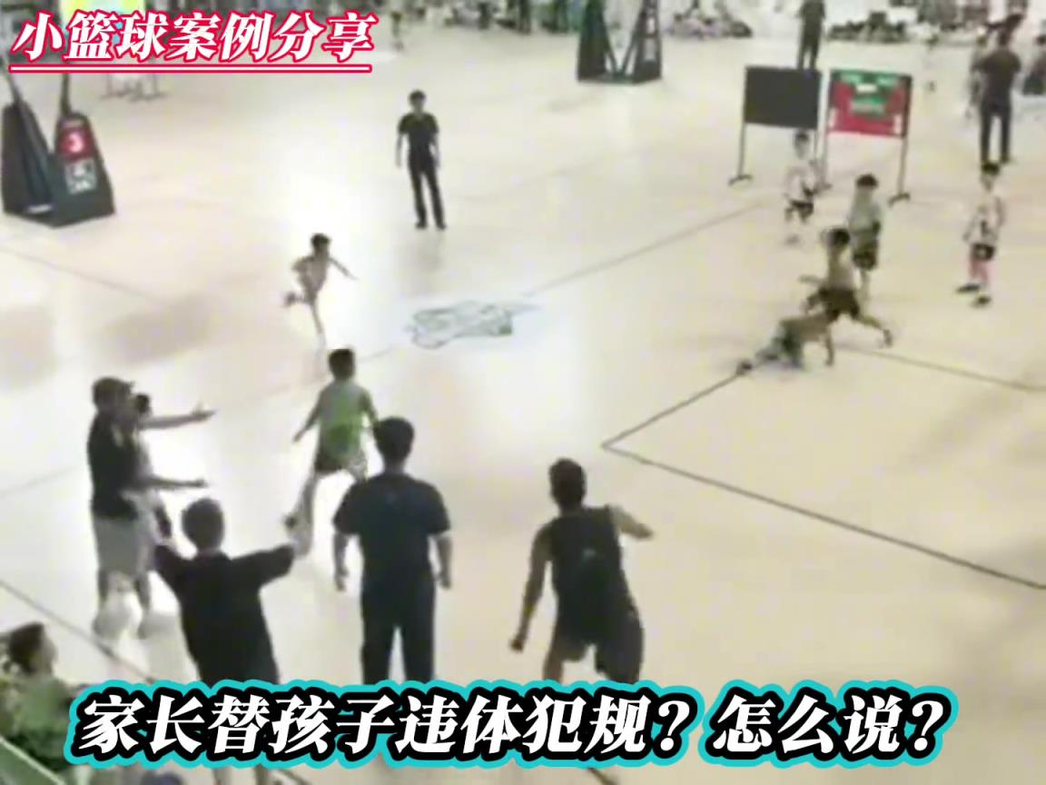 家長替孩子違體犯規？你怎麽說？