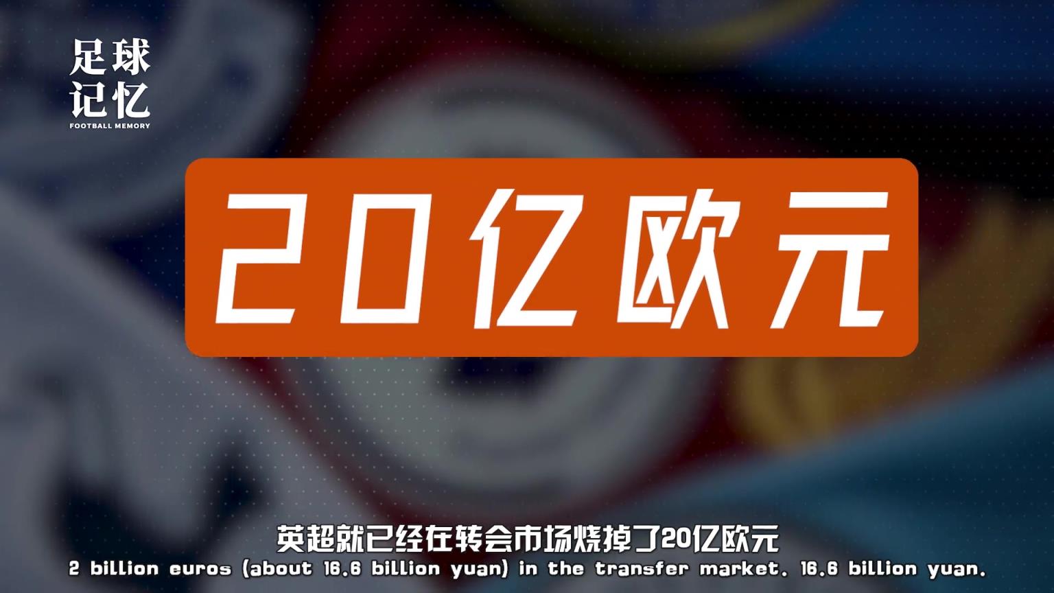 這就是世界第一大聯賽！五十天就燒了20億歐元？