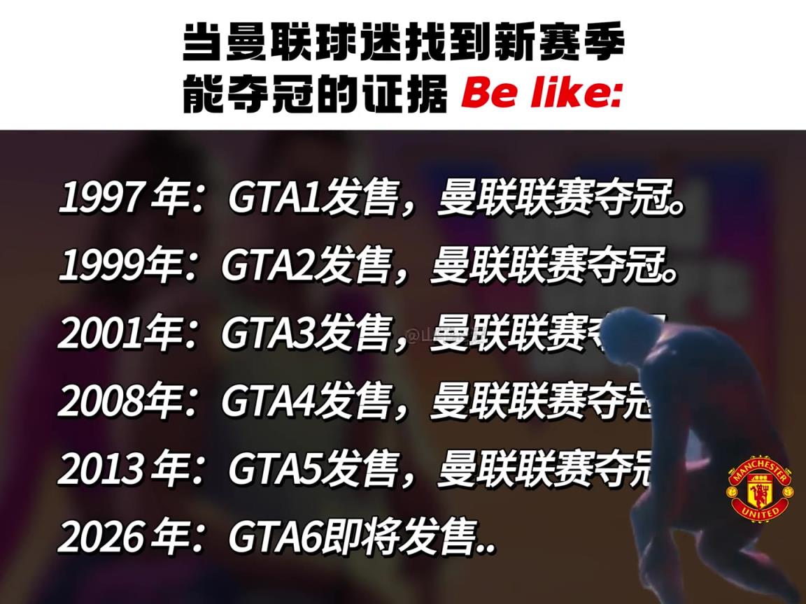 你說的是真的嗎？太好了，GTA趕緊發售吧，曼聯有救啦