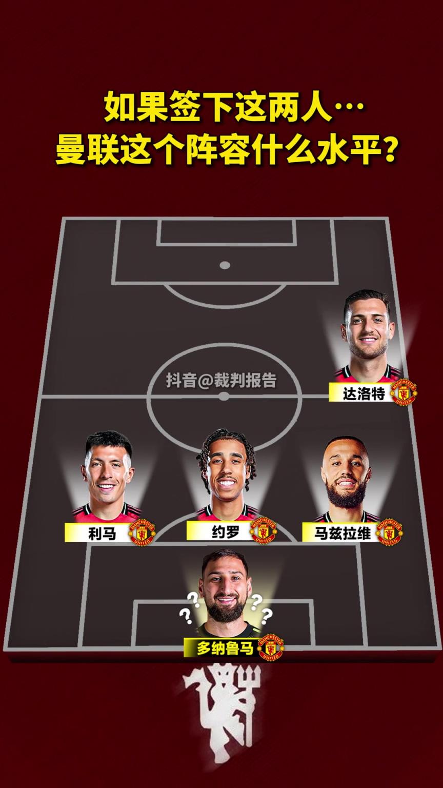 炸裂❗️假如曼联新赛季阵容：姆贝莫+塞斯科+库尼亚+多纳鲁马