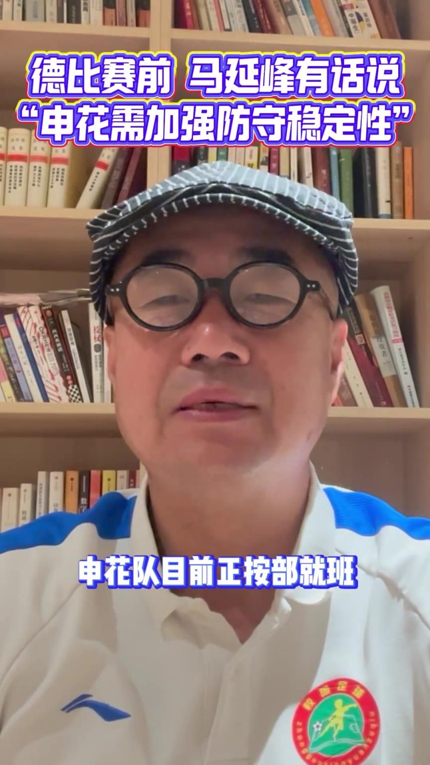 申城德比賽前，媒體人：申花需要加強防守穩定性以及把握機會能力