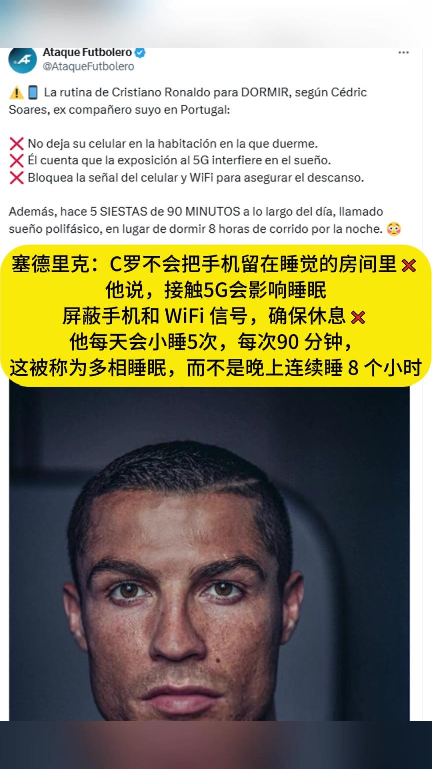 塞德里克：接触5G会影响睡眠，C罗不会把手机留在睡觉的房间里❌