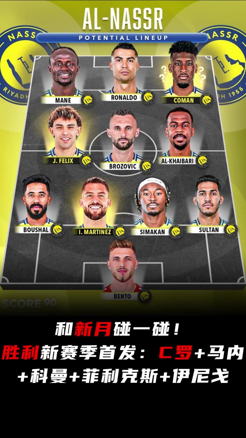 打得過新月嗎？勝利新賽季首發：C羅+馬內+科曼+菲利克斯領銜