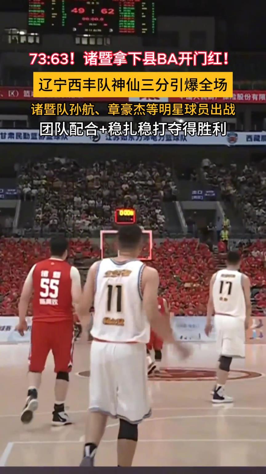 73:63！諸暨拿下“縣BA”開門紅！遼寧西豐隊神仙三分引爆全場！