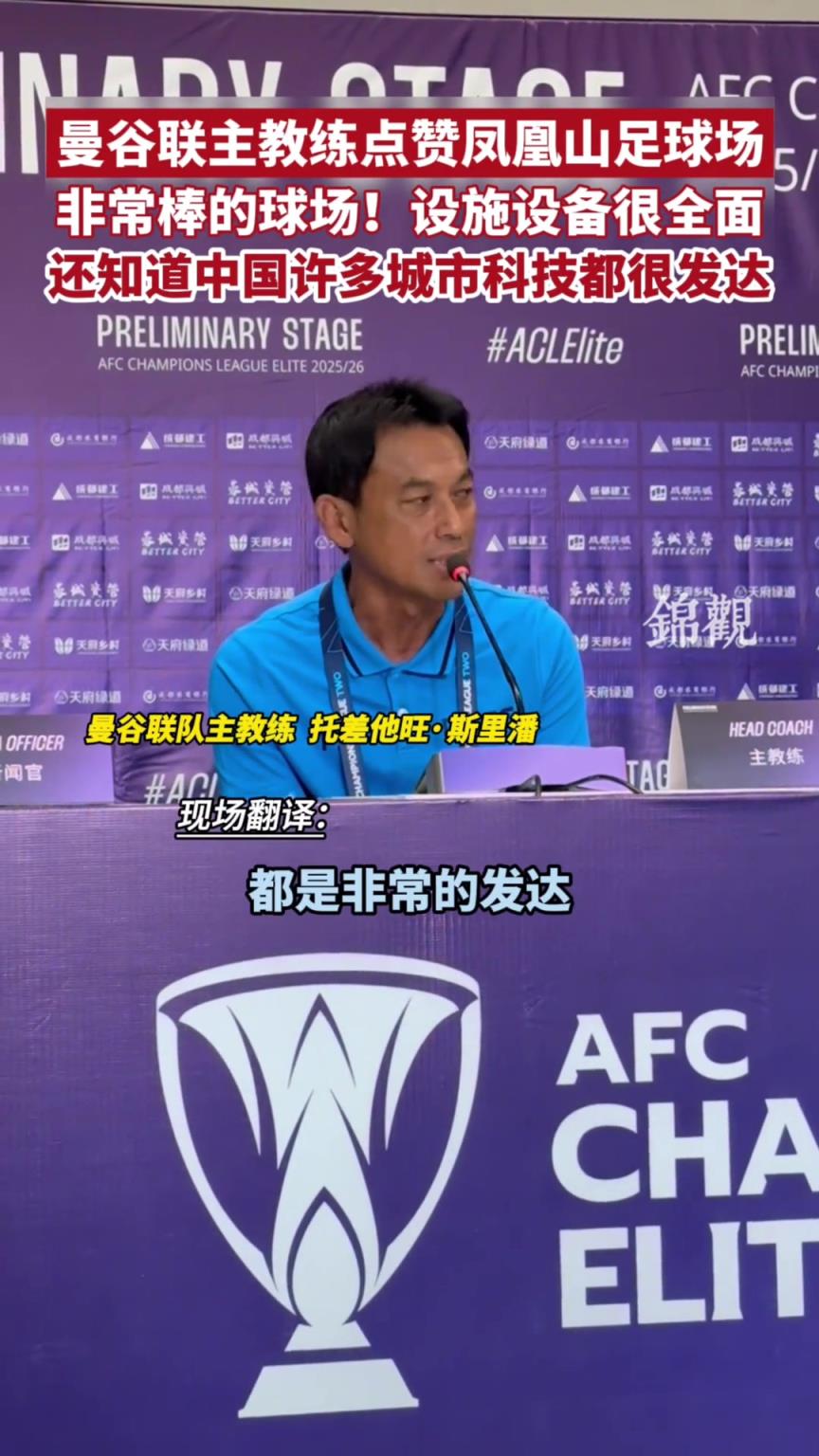 曼穀聯主教練點讚鳳凰山足球場：非常棒的球場!設施設備很全麵