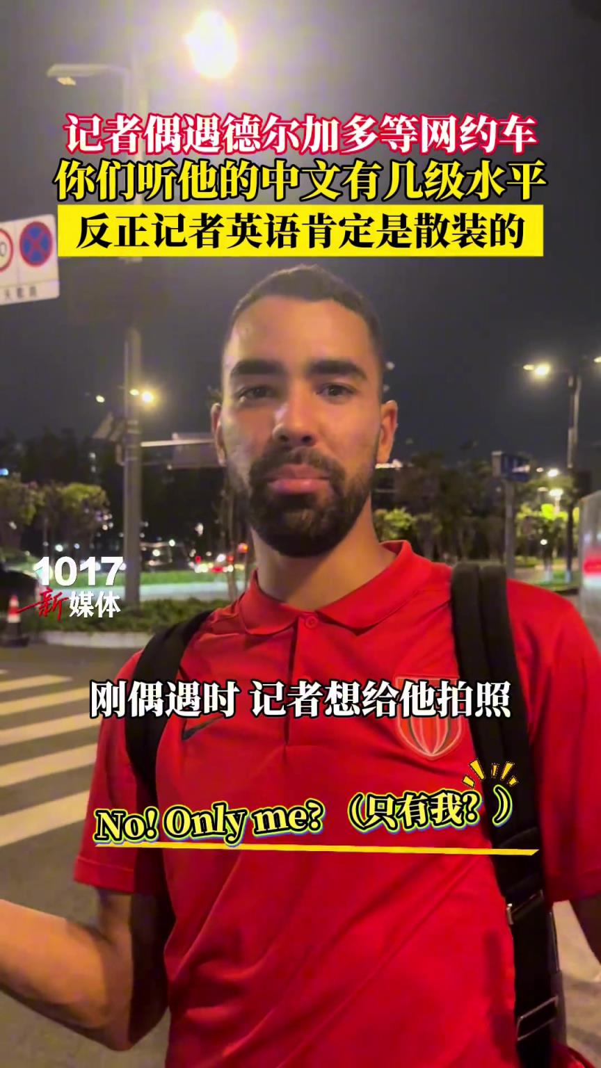 偶遇德尔加多等网约车，你们听他的中文有几级水平？