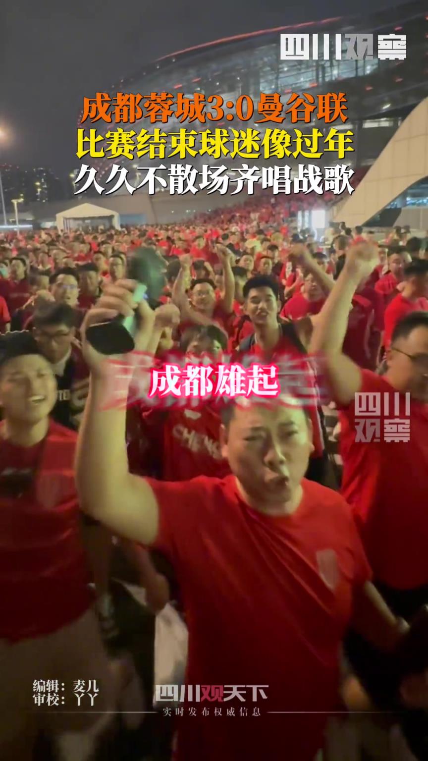 成都蓉城3:0曼谷联比赛结束后,球迷像过年般久久不散场，齐唱战歌