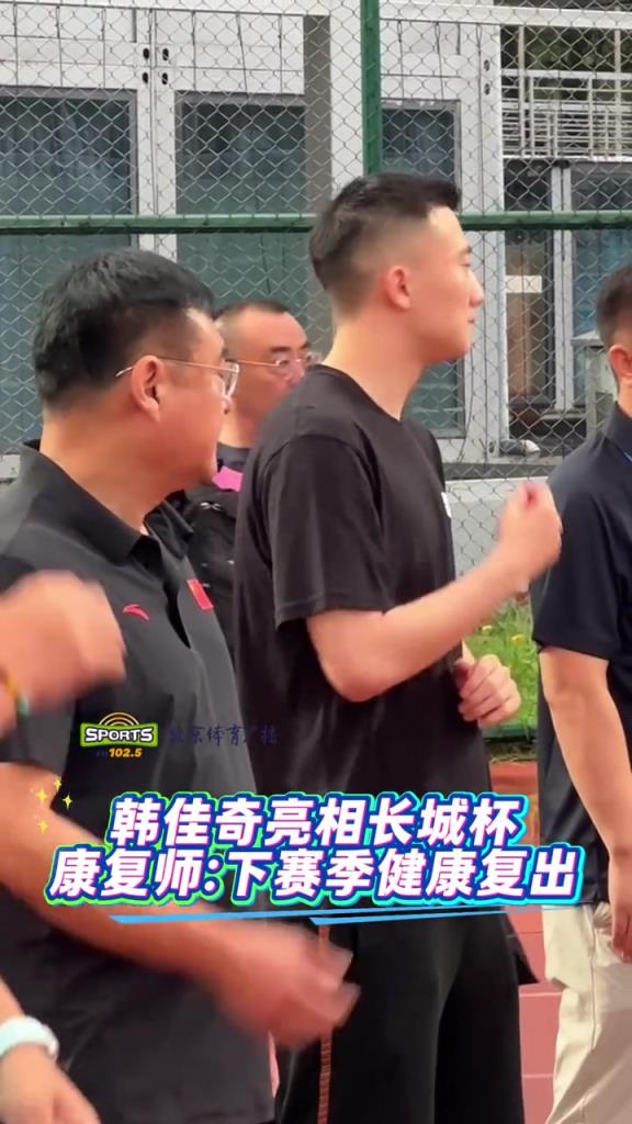 國安門將韓佳奇亮相長城杯，康複師：下賽季健康複出