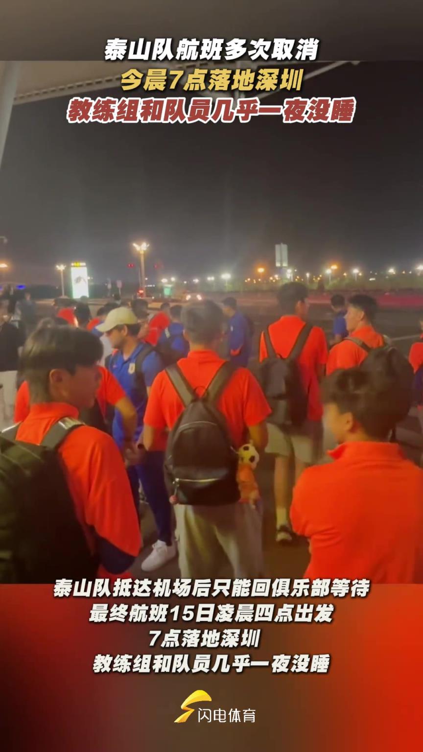 星夜兼程！泰山队航班今晨落地深圳