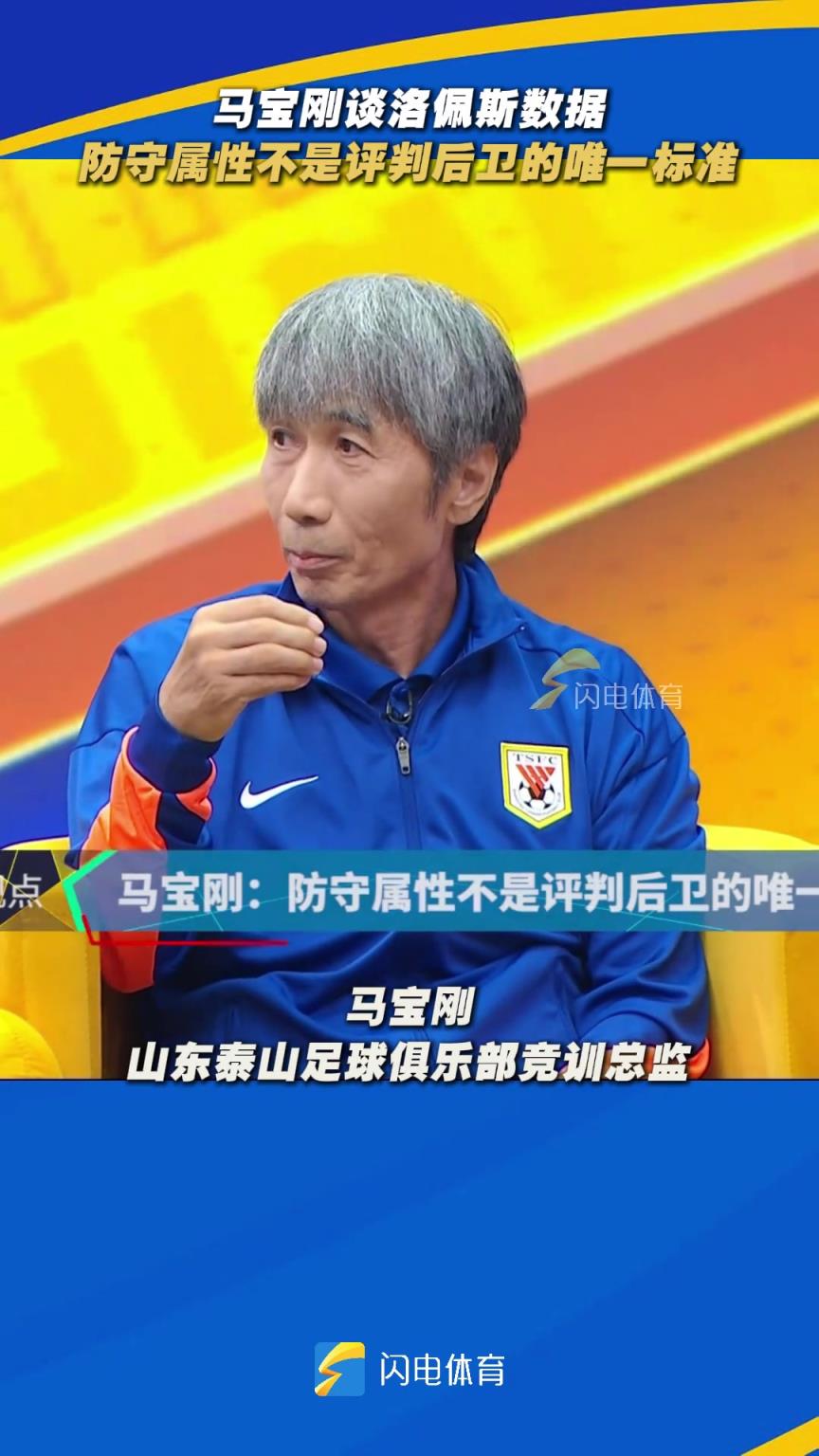 泰山队竞训总监马宝刚：防守属性不是评判后卫的唯一标准